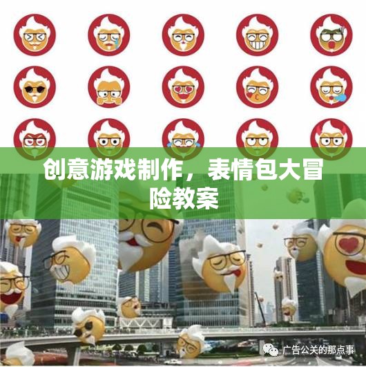 創(chuàng)意游戲制作，打造表情包大冒險的趣味教案