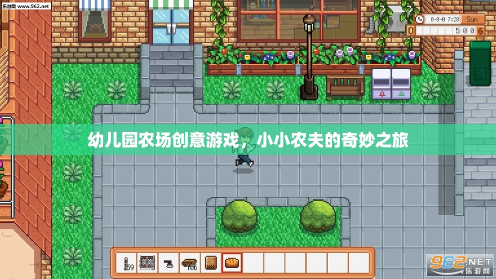 小小農(nóng)夫的奇妙之旅，幼兒園農(nóng)場創(chuàng)意游戲