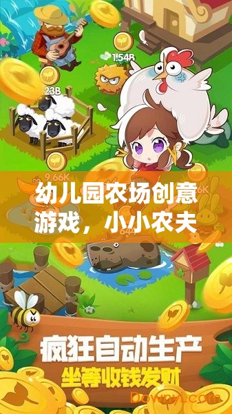 小小農(nóng)夫的奇妙之旅，幼兒園農(nóng)場創(chuàng)意游戲