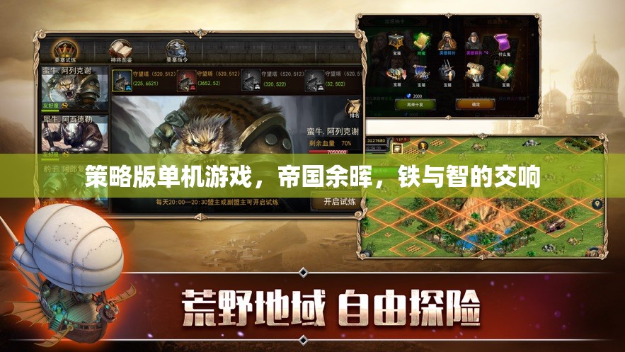 帝國余暉，鐵與智的交響——策略版單機游戲的深度探索
