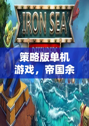 帝國余暉，鐵與智的交響——策略版單機游戲的深度探索