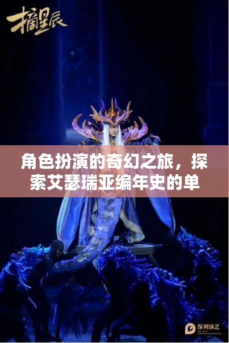 艾瑟瑞亞編年史，角色扮演的奇幻單機(jī)冒險(xiǎn)之旅