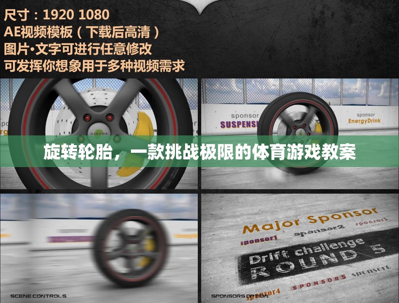 挑戰(zhàn)極限，旋轉(zhuǎn)輪胎體育游戲教案