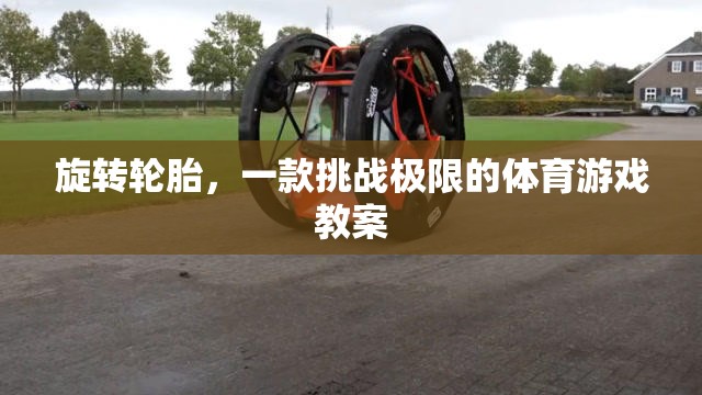 挑戰(zhàn)極限，旋轉(zhuǎn)輪胎體育游戲教案