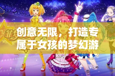 打造夢幻游戲世界，為女孩編織綺麗之夢