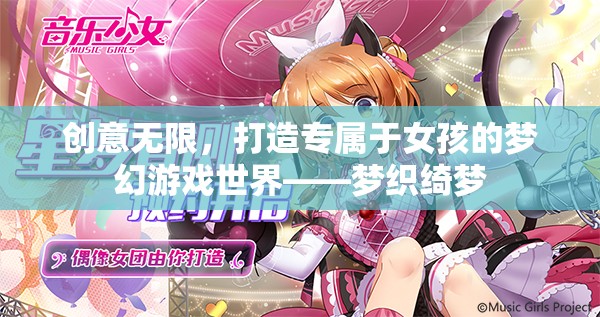 打造夢幻游戲世界，為女孩編織綺麗之夢