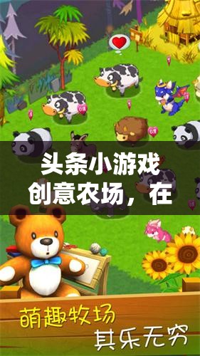 數(shù)字田園的夢想播種，頭條小游戲的創(chuàng)意農場