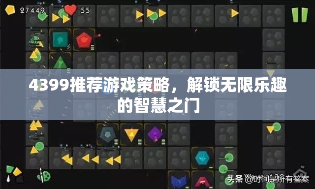 解鎖無限樂趣，4399推薦游戲策略智慧之門