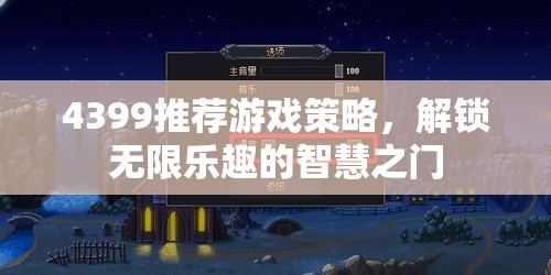 解鎖無限樂趣，4399推薦游戲策略智慧之門