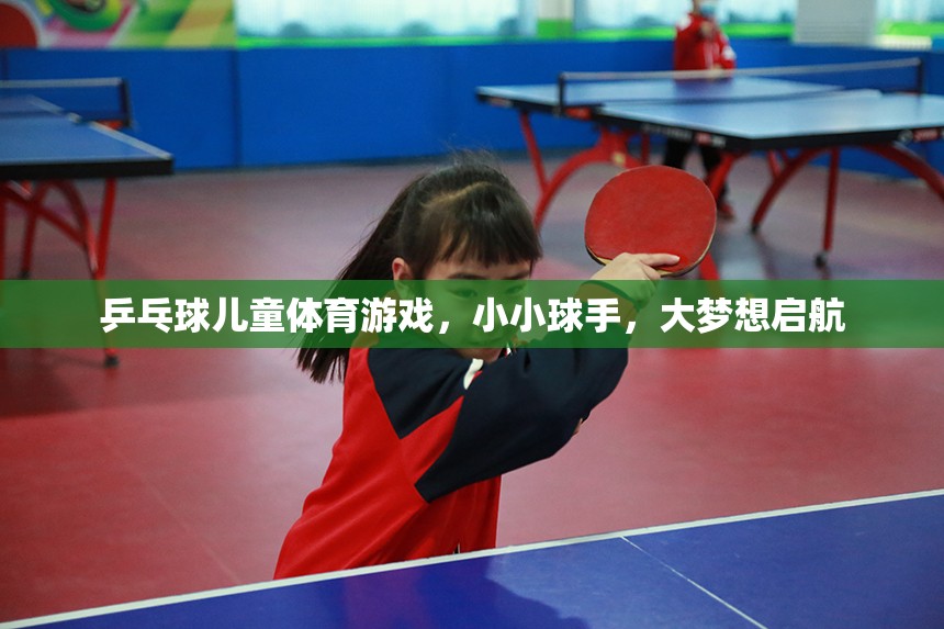 小小球手，大夢想啟航，兒童乒乓球游戲激發(fā)無限潛能