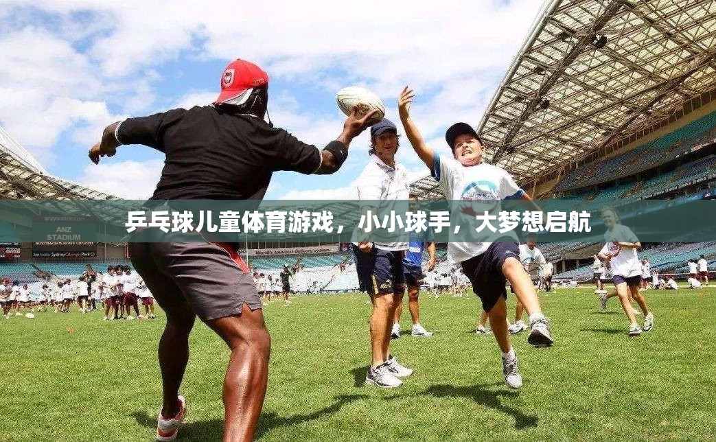 小小球手，大夢想啟航，兒童乒乓球游戲激發(fā)無限潛能