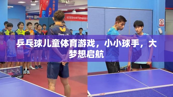 小小球手，大夢想啟航，兒童乒乓球游戲激發(fā)無限潛能