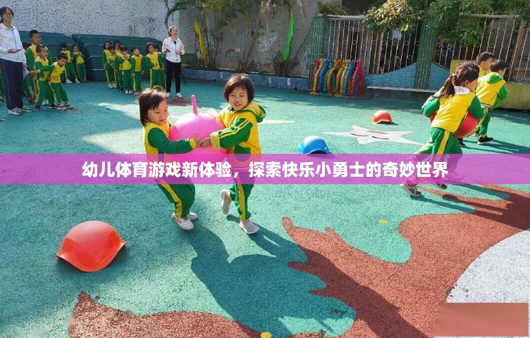 幼兒體育游戲新體驗(yàn)，開啟快樂小勇士的奇妙世界