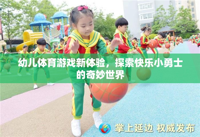 幼兒體育游戲新體驗(yàn)，開啟快樂小勇士的奇妙世界