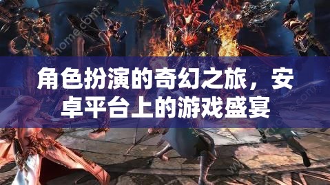 安卓奇幻之旅，角色扮演的盛宴