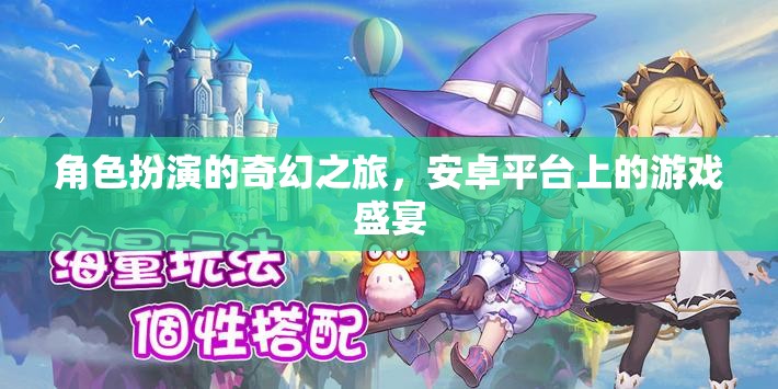 安卓奇幻之旅，角色扮演的盛宴