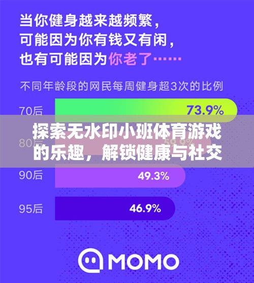 解鎖健康與社交，探索無水印小班體育游戲的樂趣