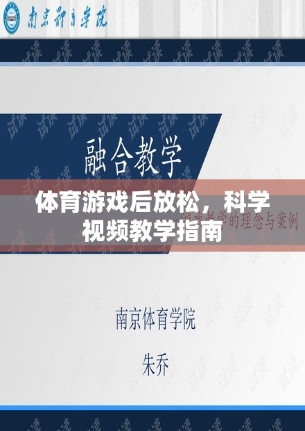 科學(xué)視頻教學(xué)指南，體育游戲后的放松技巧
