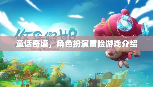 童話奇境，角色扮演冒險(xiǎn)之旅