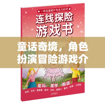 童話奇境，角色扮演冒險(xiǎn)之旅