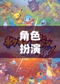 角色扮演游戲，解鎖未知世界的奇妙冒險(xiǎn)