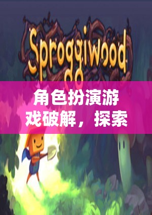 角色扮演游戲，解鎖未知世界的奇妙冒險(xiǎn)