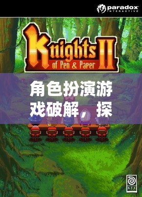 角色扮演游戲，解鎖未知世界的奇妙冒險(xiǎn)