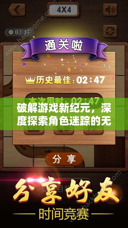 解鎖游戲新紀(jì)元，深度探索角色迷蹤的無限可能