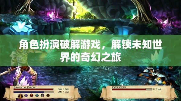 解鎖未知世界的奇幻之旅，角色扮演破解游戲的奇妙冒險