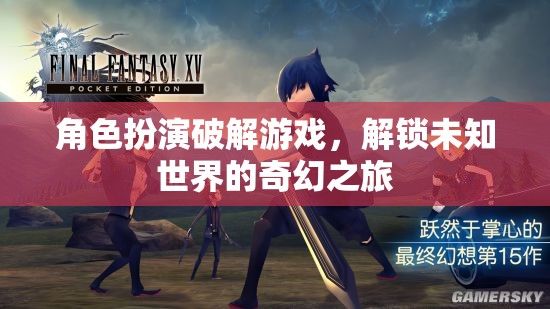 解鎖未知世界的奇幻之旅，角色扮演破解游戲的奇妙冒險