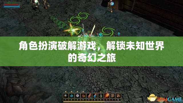 解鎖未知世界的奇幻之旅，角色扮演破解游戲的奇妙冒險
