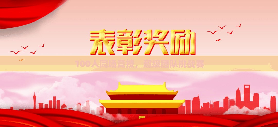 百人同場競技，超級團隊挑戰(zhàn)賽的激烈對決  第2張