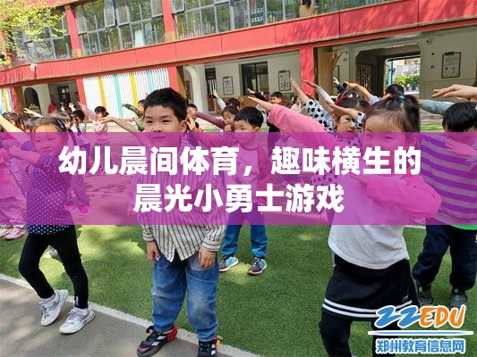 晨光小勇士，激發(fā)幼兒晨間體育的趣味與活力
