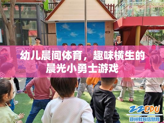 晨光小勇士，激發(fā)幼兒晨間體育的趣味與活力