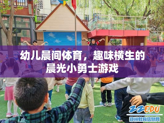 晨光小勇士，激發(fā)幼兒晨間體育的趣味與活力