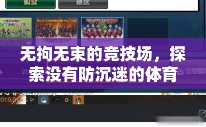無拘無束的競技，探索無防沉迷的體育游戲世界