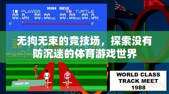 無拘無束的競技，探索無防沉迷的體育游戲世界