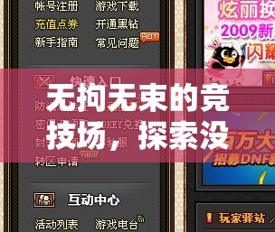 無拘無束的競技，探索無防沉迷的體育游戲世界