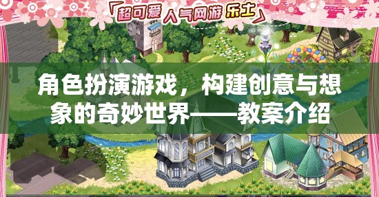 角色扮演游戲，構(gòu)建創(chuàng)意與想象的奇妙世界——教案介紹