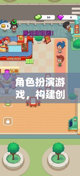 角色扮演游戲，構(gòu)建創(chuàng)意與想象的奇妙世界——教案介紹