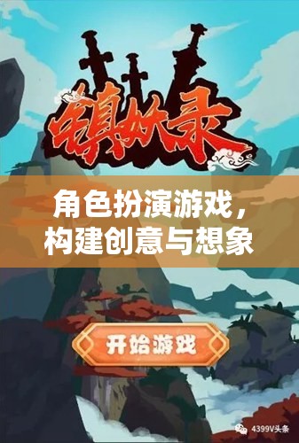 角色扮演游戲，構(gòu)建創(chuàng)意與想象的奇妙世界——教案介紹