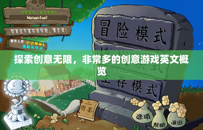 探索創(chuàng)意無(wú)限，非常多的創(chuàng)意游戲英文概覽