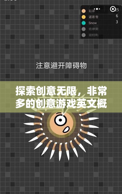 探索創(chuàng)意無(wú)限，非常多的創(chuàng)意游戲英文概覽