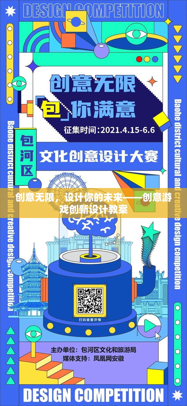 創(chuàng)意無限，設(shè)計(jì)未來——?jiǎng)?chuàng)意游戲創(chuàng)新設(shè)計(jì)教案