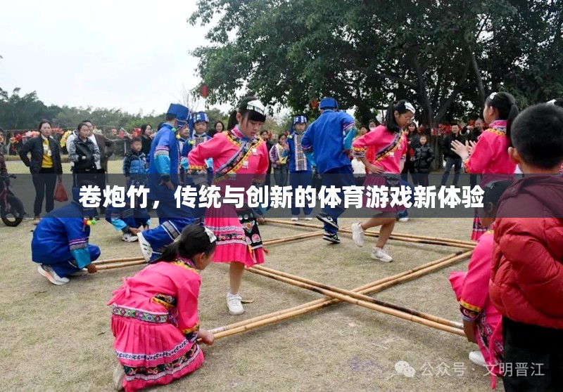 傳統(tǒng)與創(chuàng)新的碰撞，卷炮竹的體育游戲新體驗