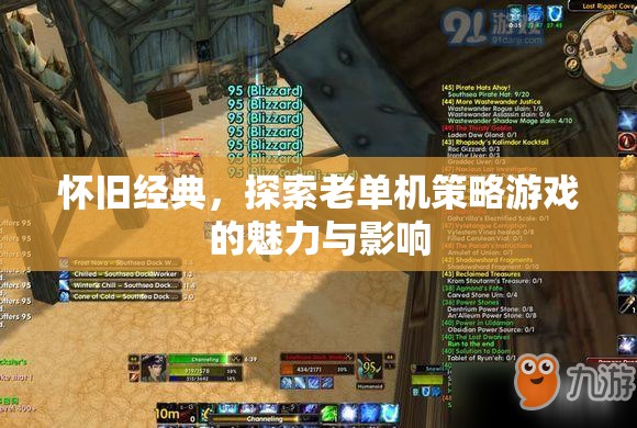 懷舊經(jīng)典，老單機(jī)策略游戲的魅力與影響探索