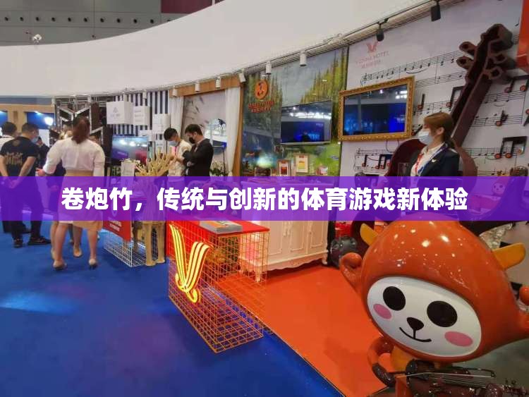 傳統(tǒng)與創(chuàng)新的碰撞，卷炮竹的體育游戲新體驗