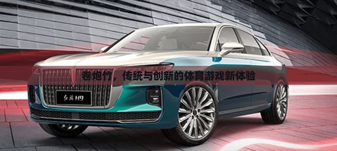 傳統(tǒng)與創(chuàng)新的碰撞，卷炮竹的體育游戲新體驗