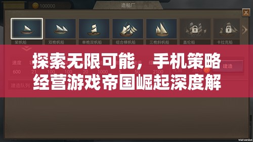 探索無限可能，手機(jī)策略經(jīng)營游戲帝國崛起深度解析