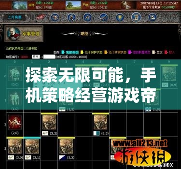 探索無限可能，手機(jī)策略經(jīng)營游戲帝國崛起深度解析